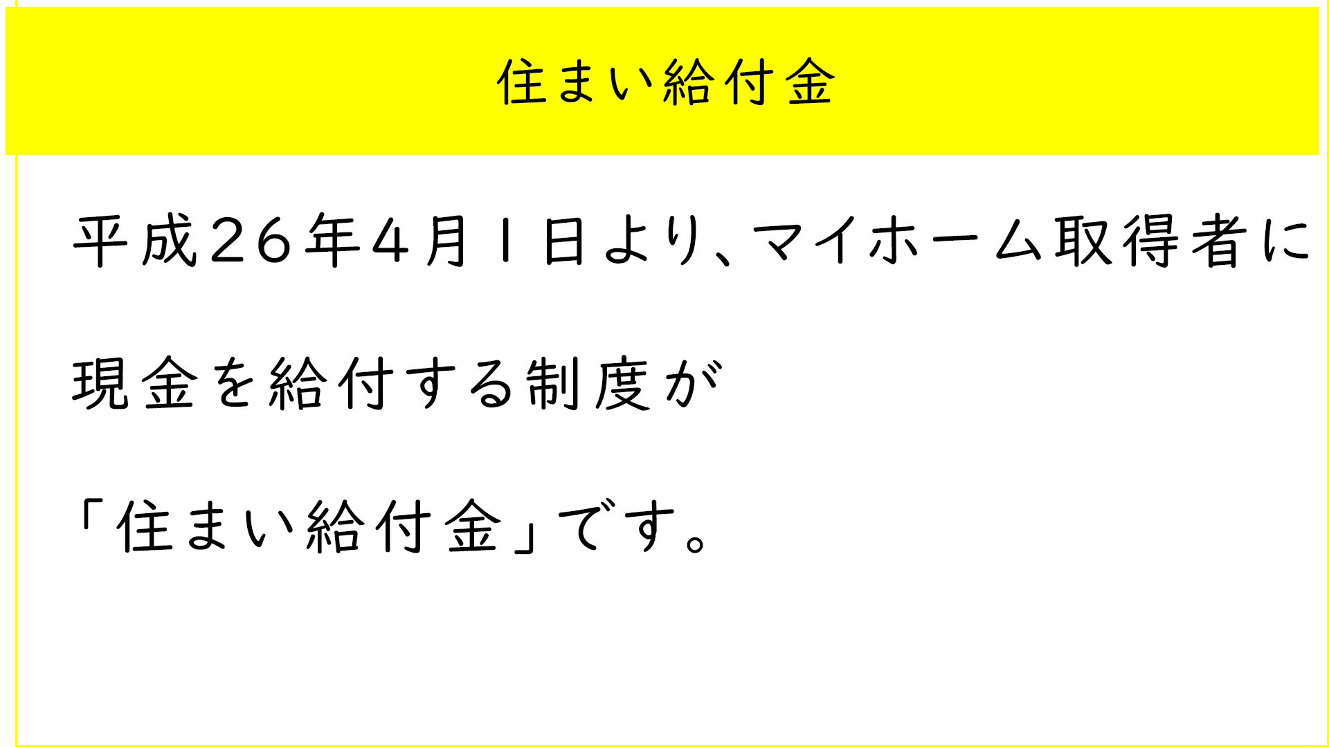住まい給付金