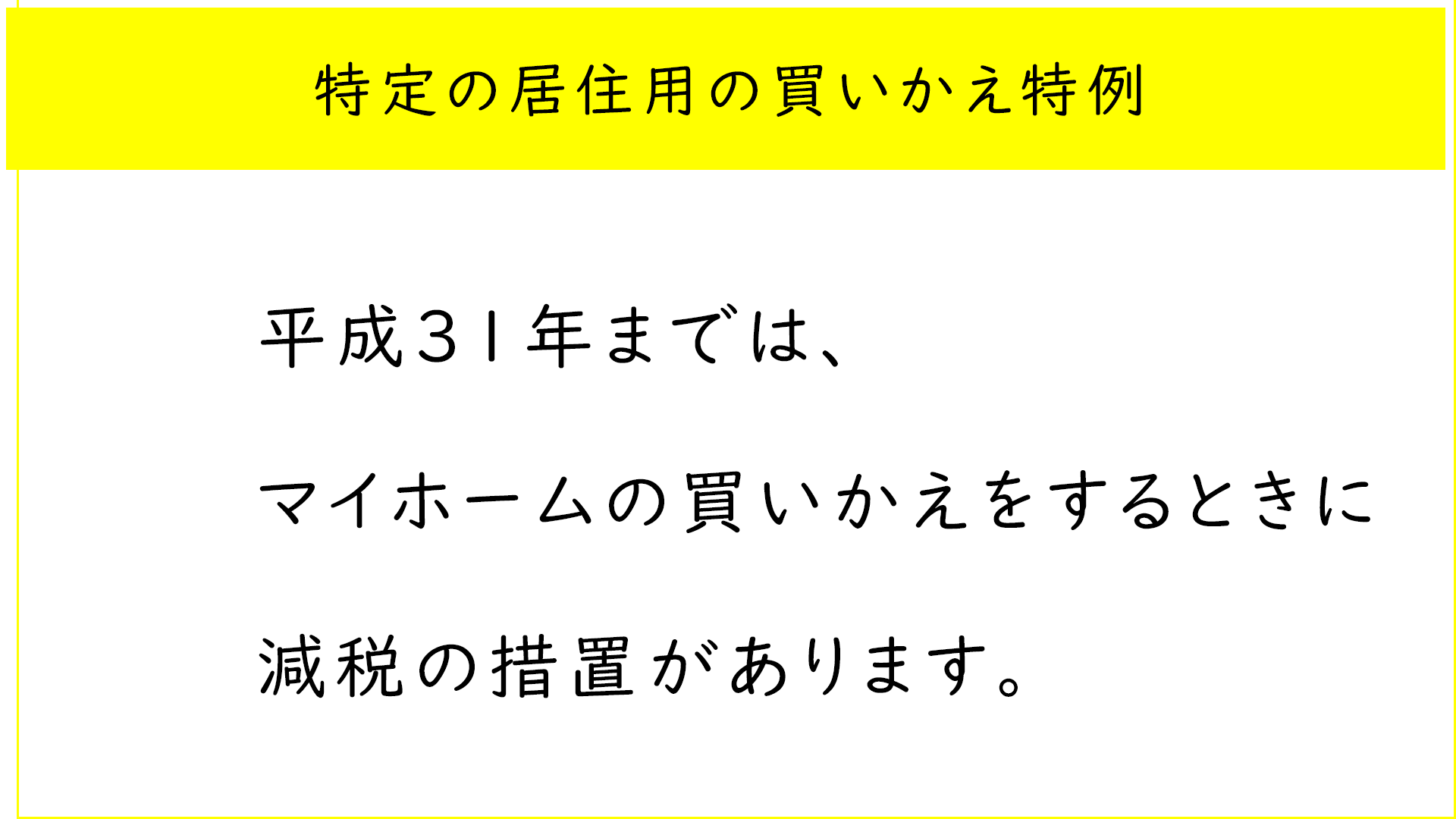 特定居住用の買いかえ特例