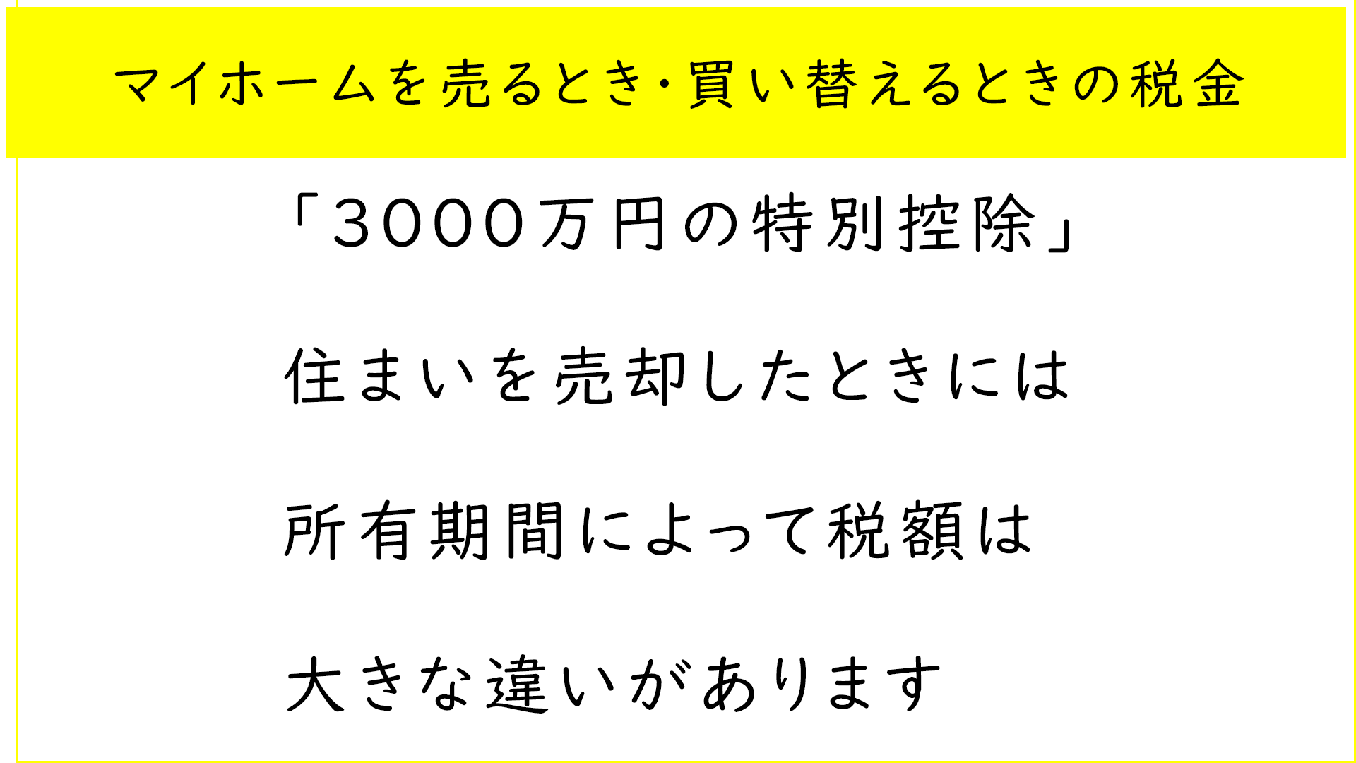 マイホームを売るとき買い替えるときの税金