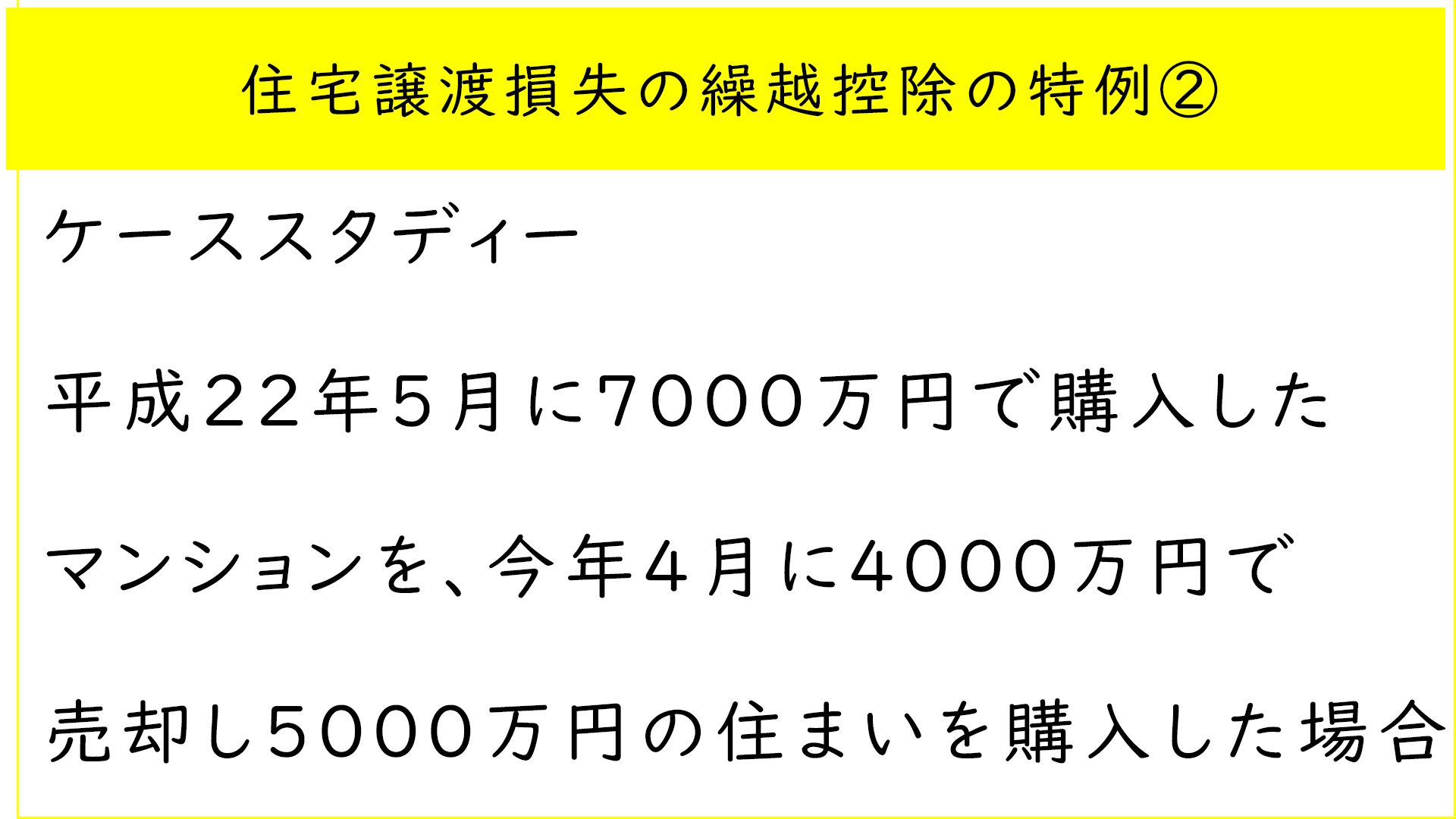 住宅乗音損失の特例②
