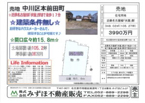 「中川区本前田町の売地１０５坪！」価格変更です！