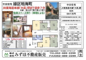 鳴海戸建値下げ