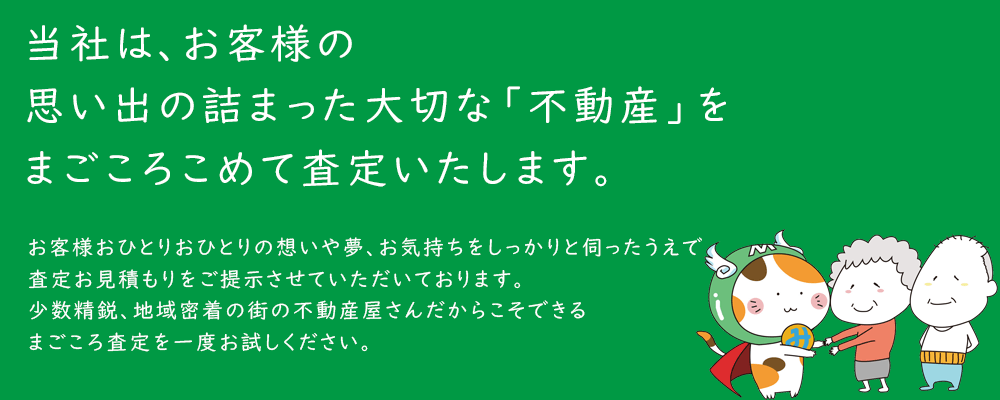 まごころ査定