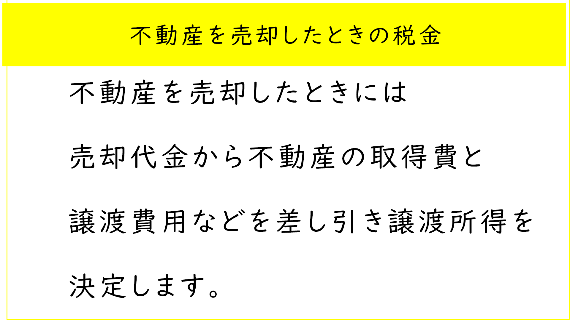 不動産を売却したときの税金