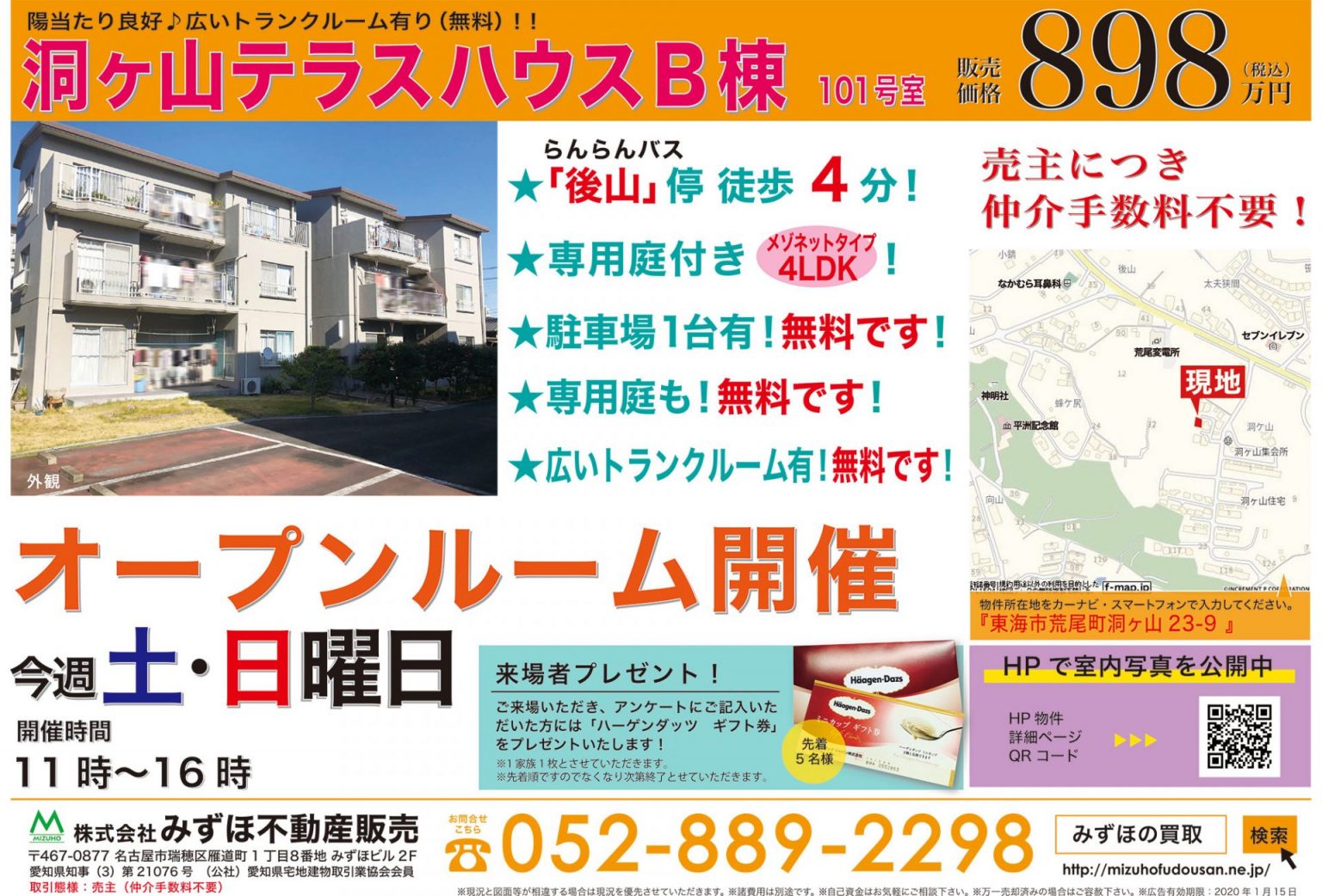 2019年12月14日 愛知県不動産折り込みチラシ 洞ヶ山1 • 名古屋市瑞穂区。地域密着の不動産の買取・査定・売却なら【みずほ不動産販売】 2019年12月14日 愛知県不動産折り込みチラシ 洞ヶ山1 • 名古屋市瑞穂区。地域密着の不動産の買取・査定・売却なら【みずほ不動産販売】