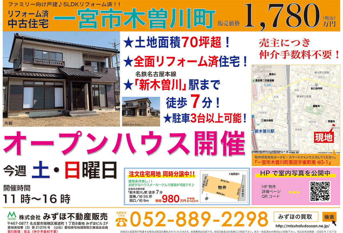 年6月5日折り込みチラシ 木曽川町リフォーム済中古住宅 名古屋市瑞穂区 地域密着の不動産の買取 査定 売却なら みずほ不動産販売