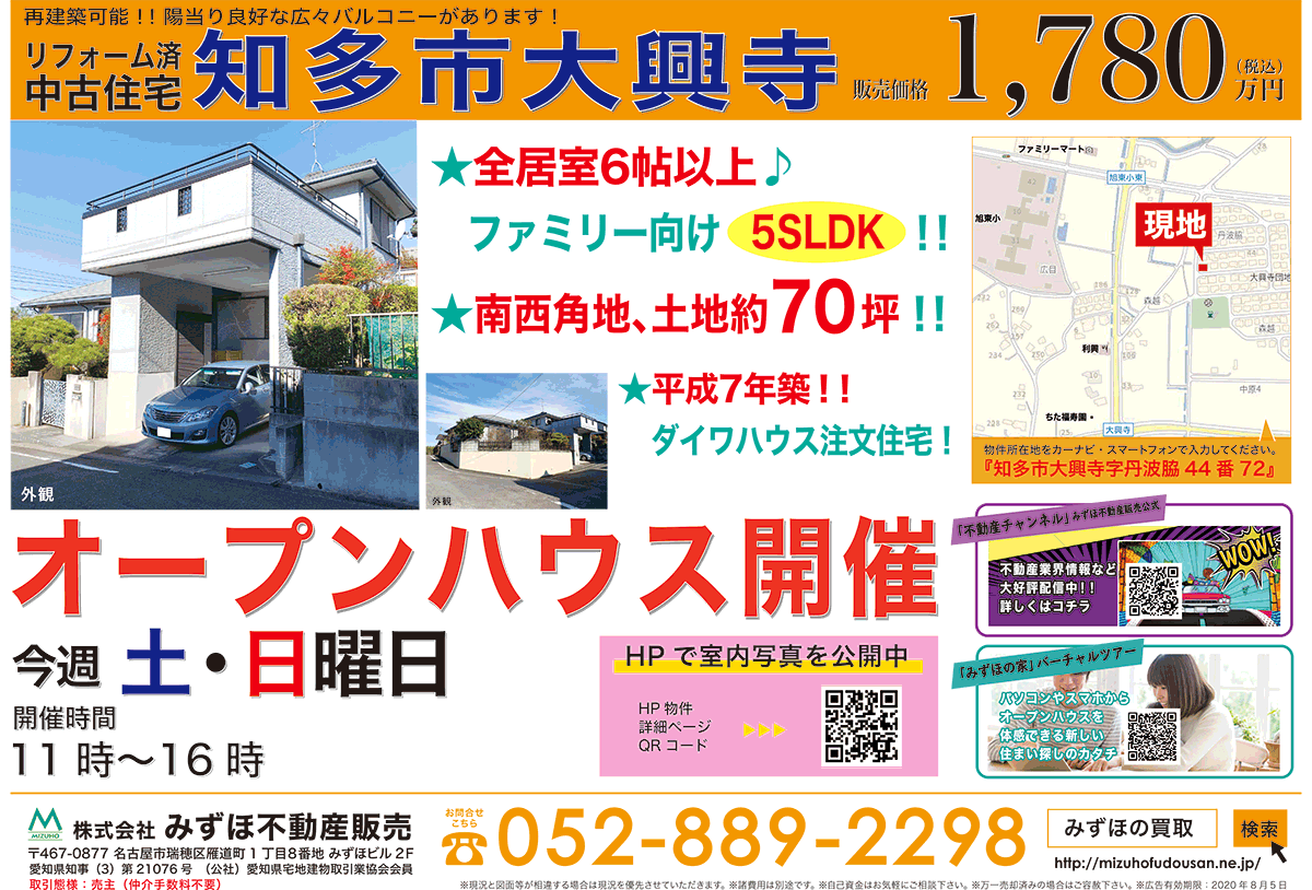 年7月4日 折り込みチラシ 知多市大興寺 リフォーム済中古住宅 名古屋市瑞穂区 地域密着の不動産の買取 査定 売却なら みずほ不動産販売