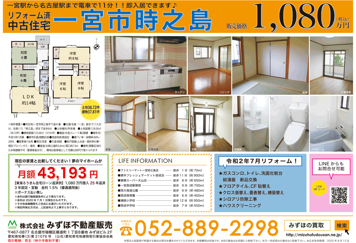 年7月11日 折り込みチラシ 一宮市 中古住宅 名古屋市瑞穂区 地域密着の不動産の買取 査定 売却なら みずほ不動産販売